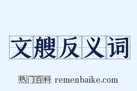 文艘反义词是什么意思的图片